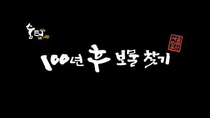 숨터 100년후 보물찾기